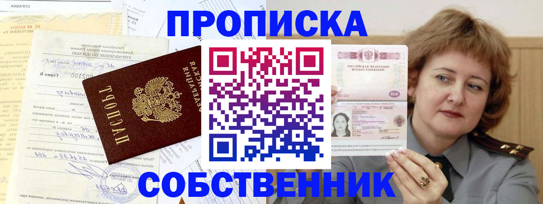 прописка от собственника в Пионерском